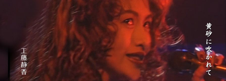 [OFFER] 工藤静香 「黄砂に吹かれて」