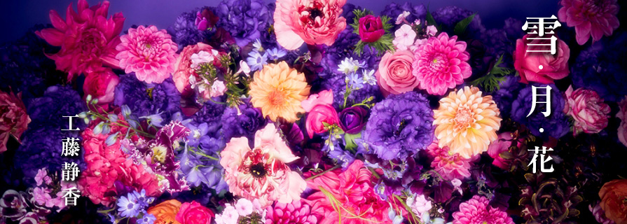 [OFFER] 工藤静香 「雪・月・花」