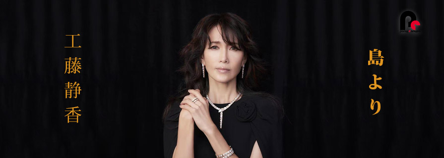 [OFFER] 工藤静香发行由中岛美雪创作的新歌「島より」(From the Island)