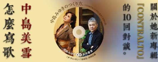 中島美雪怎麼寫歌。關於她新專輯『CONTRALTO』的10回對談。