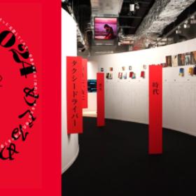 中島みゆき展「時代」2024 めぐるめぐるよ時代は巡る