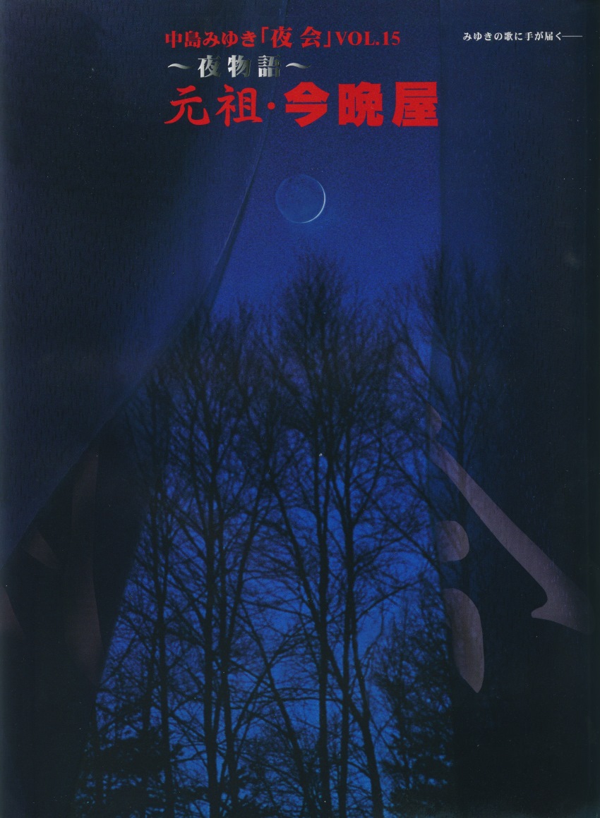 [夜会] VOL.15 2008 ～夜物語～ 元祖 &middot; 今晩屋
