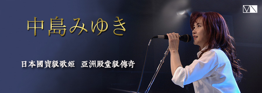 中島美雪 (中島みゆき Miyuki Nakajima)
