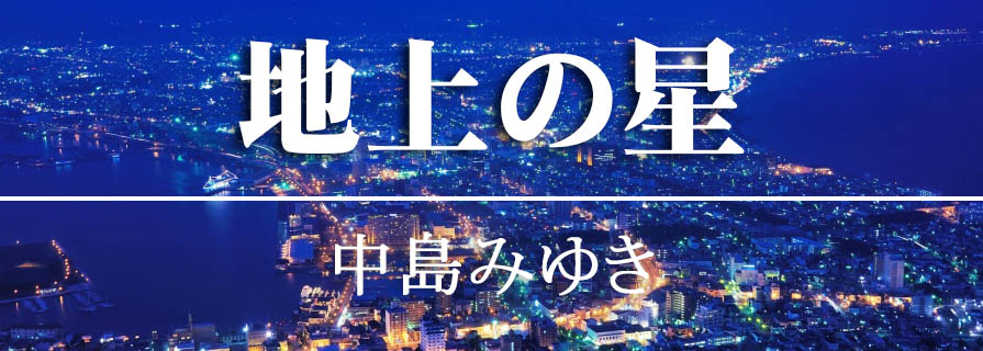 [MV] 默默赞颂无名英雄 中島美雪《地上の星》