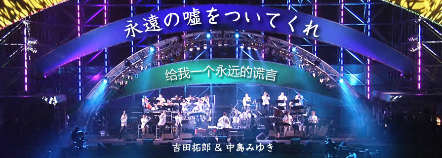 [Live] 「永遠の嘘をついてくれ」- 给我一个永远的谎言