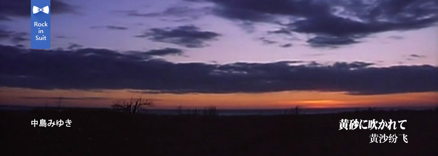 [MV] 黄砂に吹かれて （黄沙纷飞）