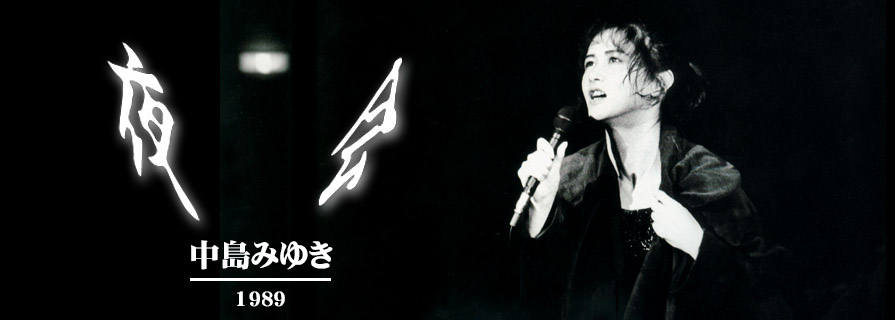 [夜会] 1989