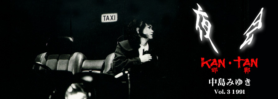 [夜会] Vol.3 1991 KAN(邯鄲)TAN