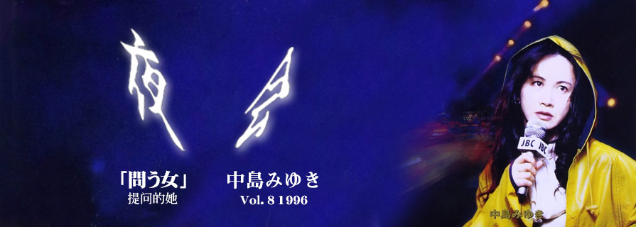 [夜会] VOL.8 1996 問う女 (提问的她)