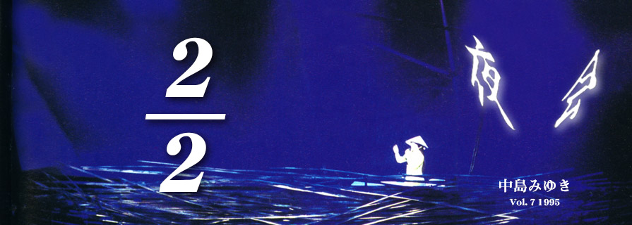 [夜会] VOL.7 1995 2 / 2