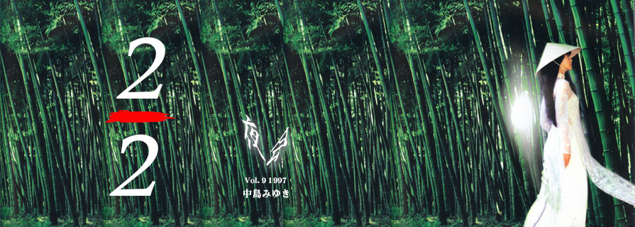 [夜会] VOL.9 1997 2 / 2