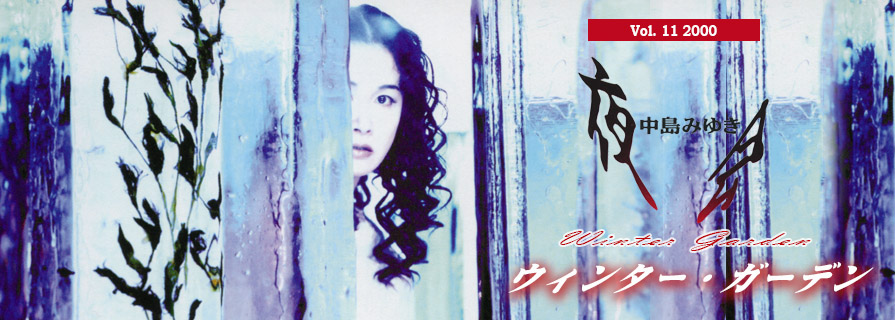 [夜会] VOL.11 2000 ウィンター・ガーデン (Winter Garden)
