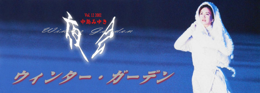 [夜会] VOL.12 2002 ウィンター・ガーデン (Winter Garden)