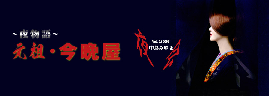 [夜会] VOL.15 2008 ～夜物語～ 元祖 &middot; 今晩屋