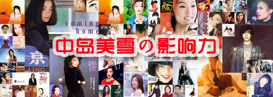 中岛美雪在华语歌坛的影响力——被翻唱歌曲列表