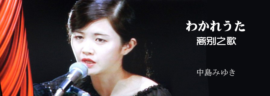 [MV]《わかれうた》（离别之歌） 掀开中島美雪时代的序幕