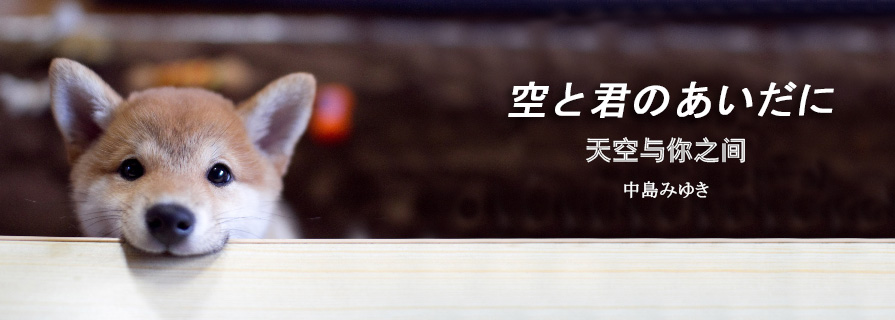 [MV] 空と君のあいだに（天空与妳之间）