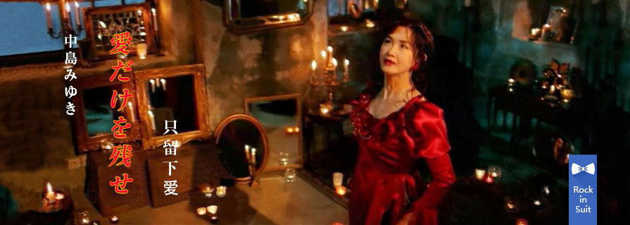 [MV] 零的焦点，只留下爱 – 愛だけを残せ