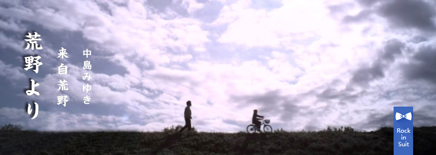 [MV] 不许你为我停下脚步  荒野より（来自荒野）