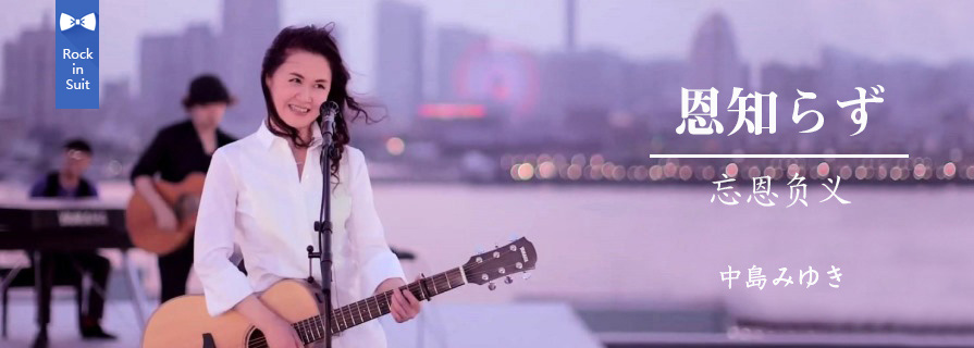 [MV] 恩知らず （忘恩负义）美雪阿姨，这真的是60岁的你吗？