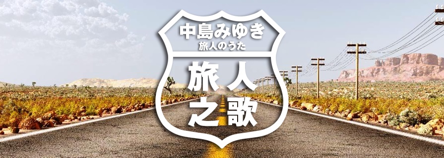 [MV] 旅人のうた（旅人之歌）