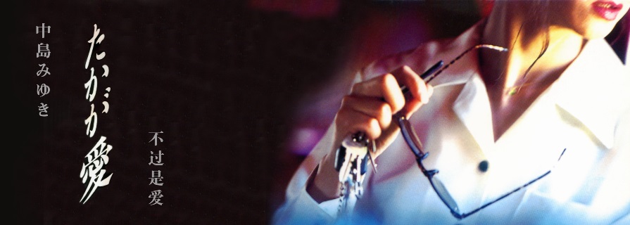 [MV] たかが愛 – 充其量不就是爱而已嘛