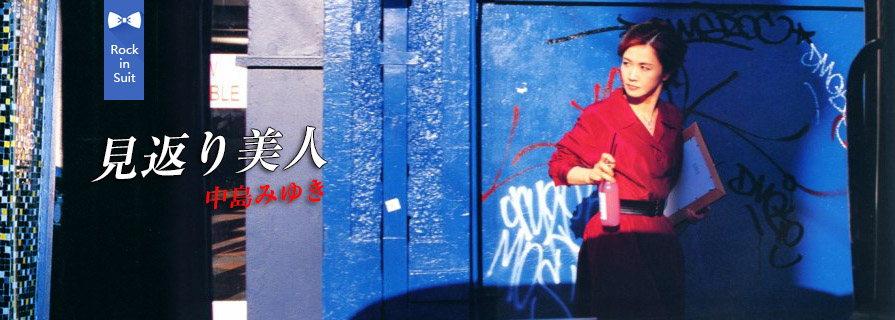 [MV] 見返り美人 – 回首美人