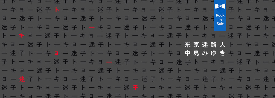 [MV] トーキョー迷子 (东京迷路人)