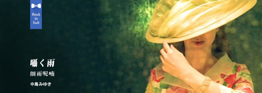 [MV] 囁く雨 （喃喃细雨）