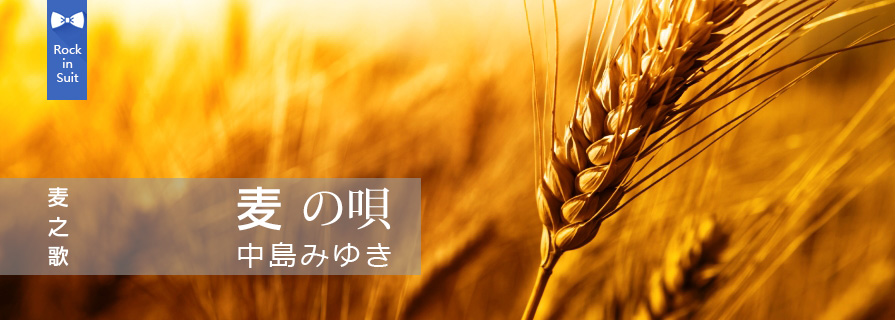 [MV] 麦の唄（麦之歌），美雪二度参加「红白歌合战」演唱曲