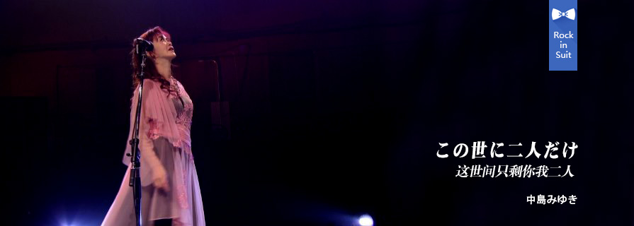 [MV]この世に二人だけ （这世间只剩你我二人）