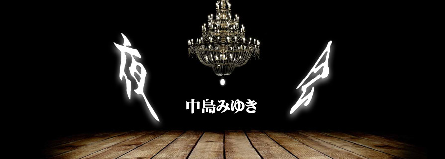 [夜会] 语言的试验场