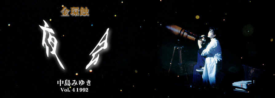 [夜会] Vol.4 1992 金環蝕