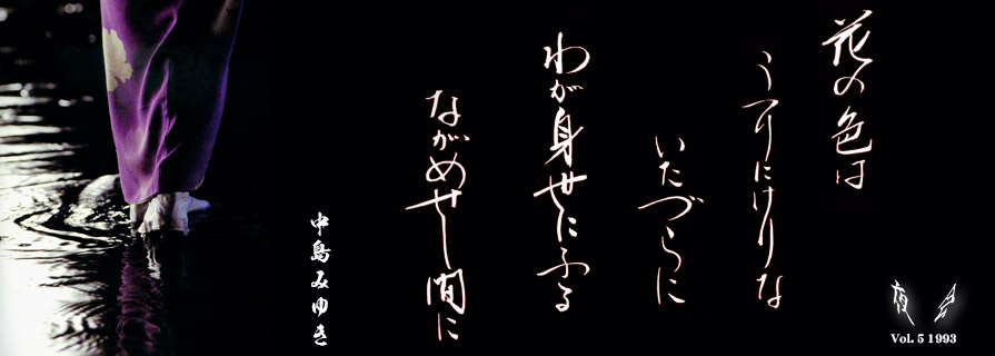 [夜会] Vol.5 1993 花の色はうつりにけりないたづらに わが身世にふるながめせし間に (太息花色今更易 此身虚度春雨中)