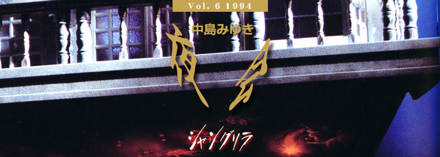 [夜会] Vol.6 1994 シャングリラ (香格里拉)