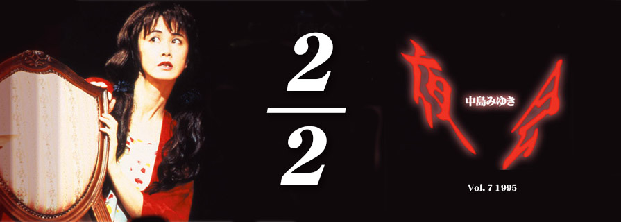 [夜会] VOL.7 1995 2 / 2
