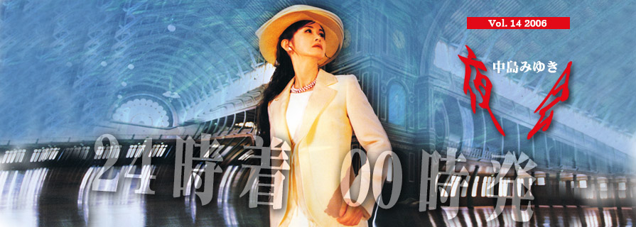 [夜会] VOL.14 2006 24時着 00時発