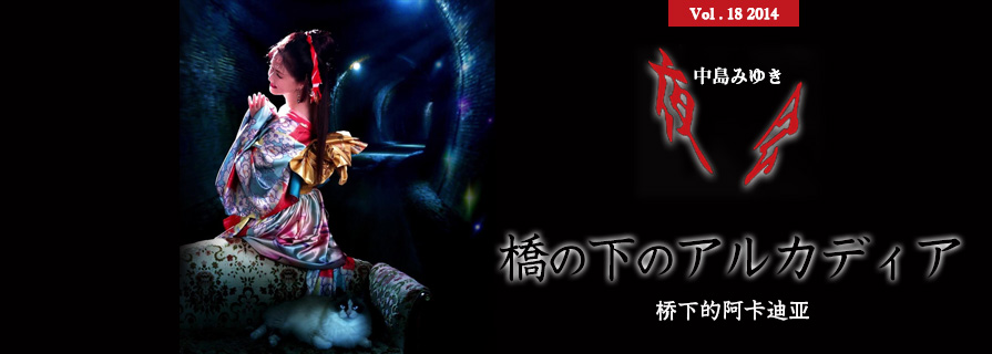 [夜会] VOL.18 2014 橋の下のアルカディア （桥下的阿卡迪亚）
