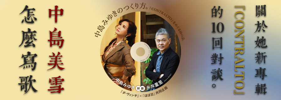 中島美雪怎麼寫歌。關於她新專輯『CONTRALTO』的10回對談。