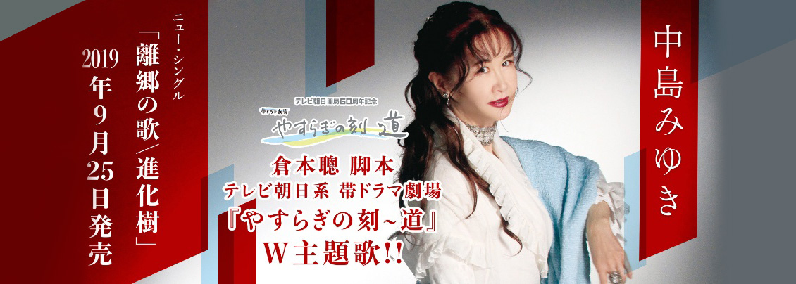 46th Single「離郷の歌／進化樹」