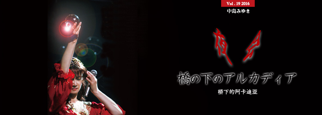 [夜会] VOL.19 2016 橋の下のアルカディア （桥下的阿卡迪亚）