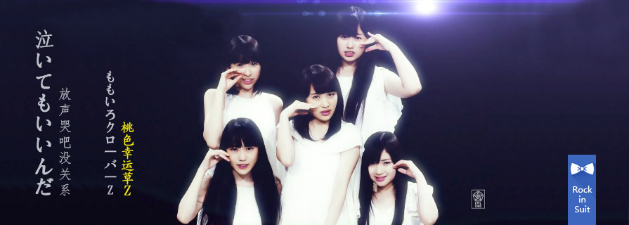 [OFFER] ももいろクローバーZ「泣いてもいいんだよ」