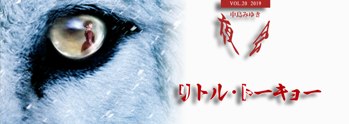 [夜会] VOL.20 2019 リトル・トーキョー（Little Tokyo）