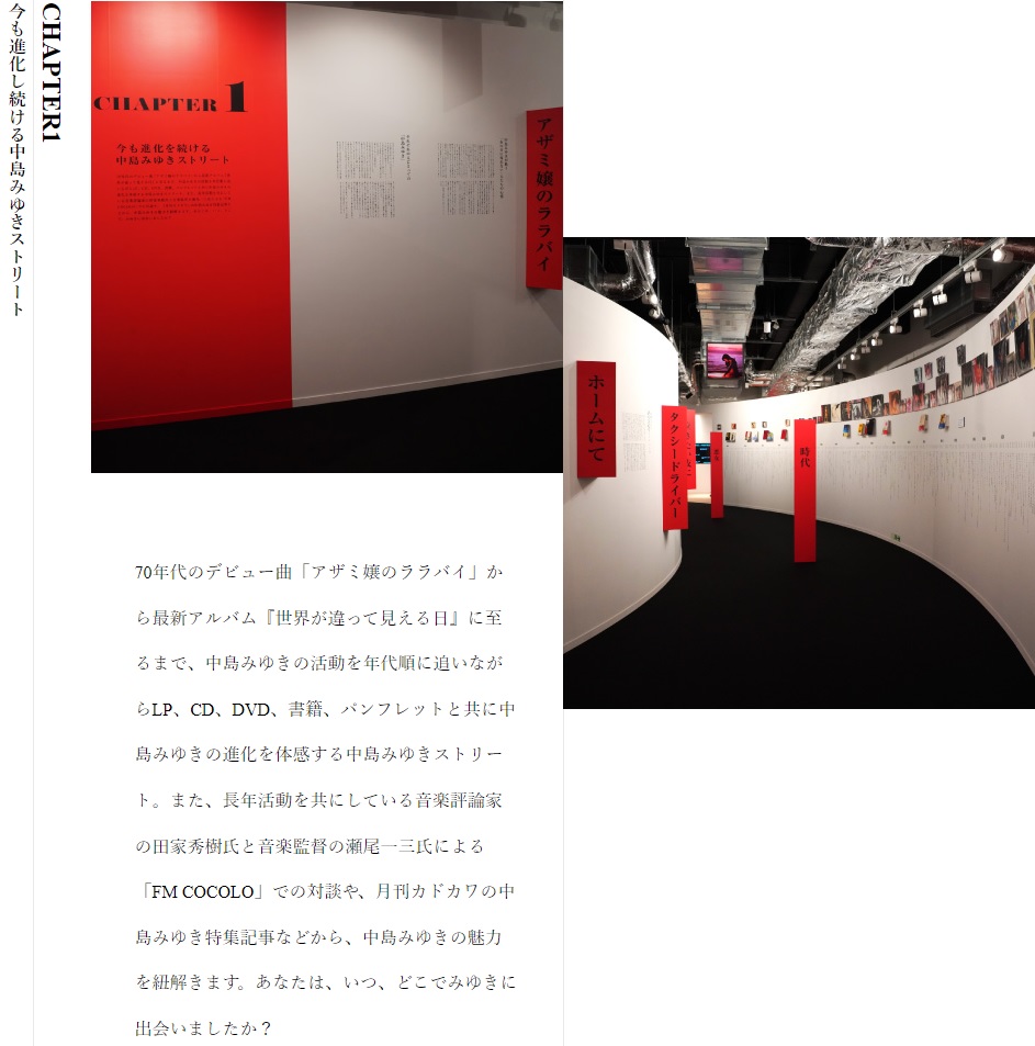 中島みゆき展「時代」2024 めぐるめぐるよ時代は巡る