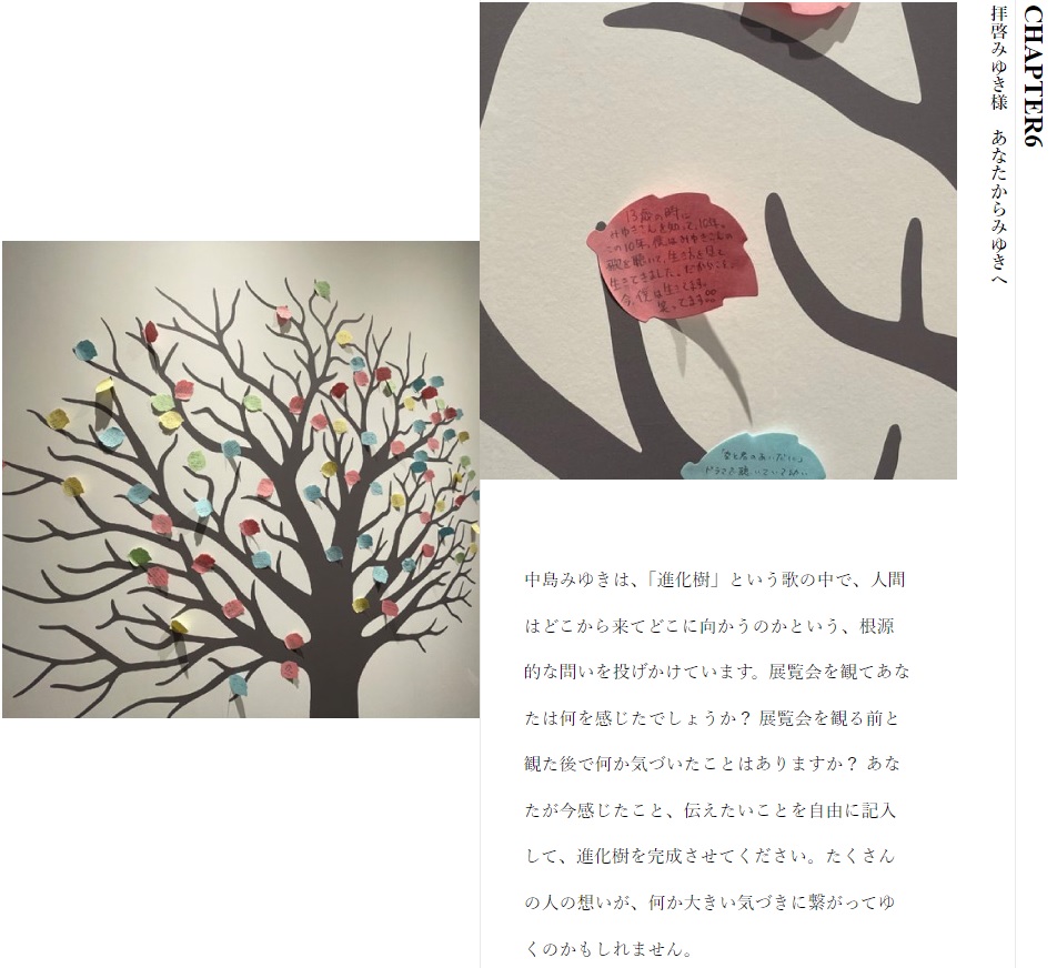 中島みゆき展「時代」2024 めぐるめぐるよ時代は巡る