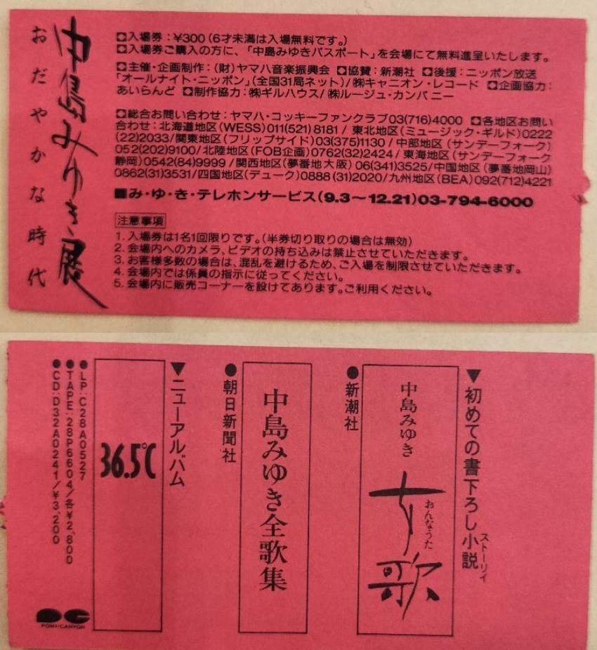 中島みゆき展「時代」2024 めぐるめぐるよ時代は巡る