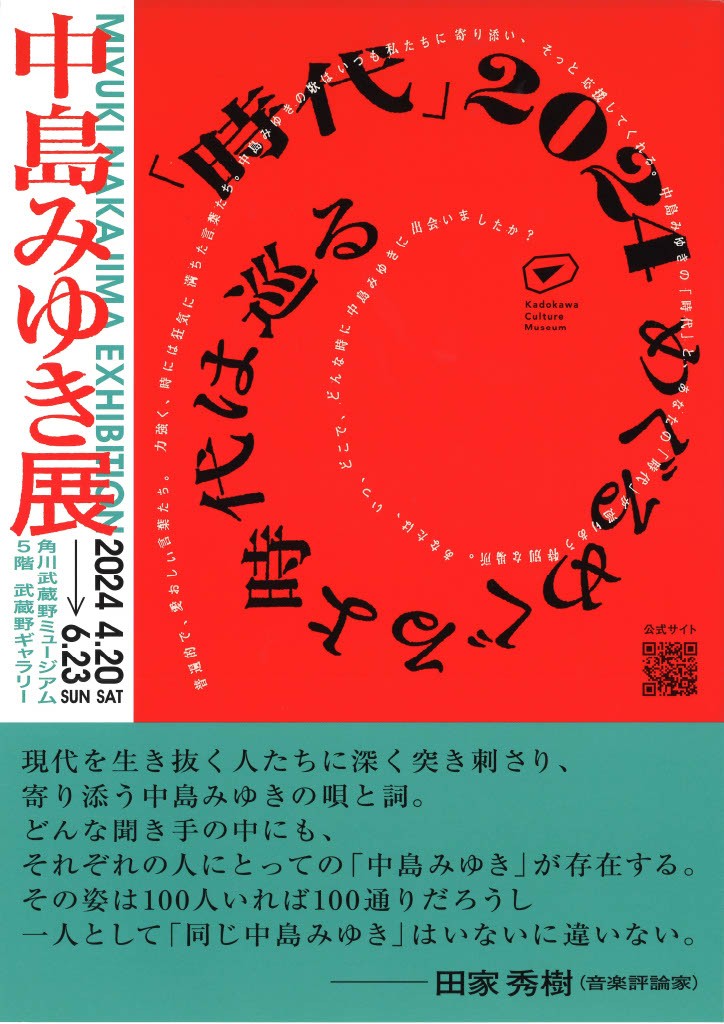 中島みゆき展「時代」2024 めぐるめぐるよ時代は巡る