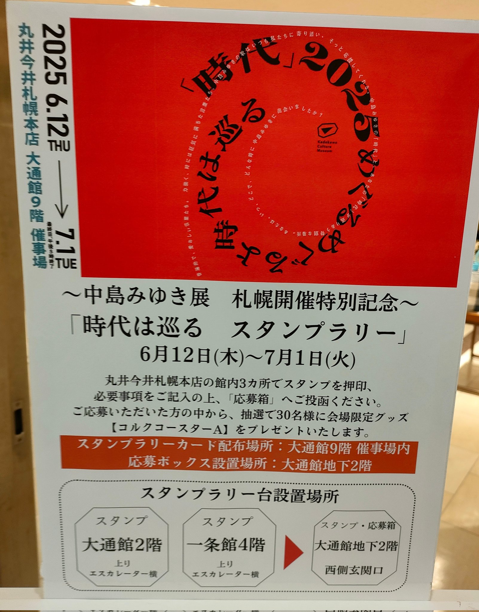 中島みゆき展「時代」2024 めぐるめぐるよ時代は巡る