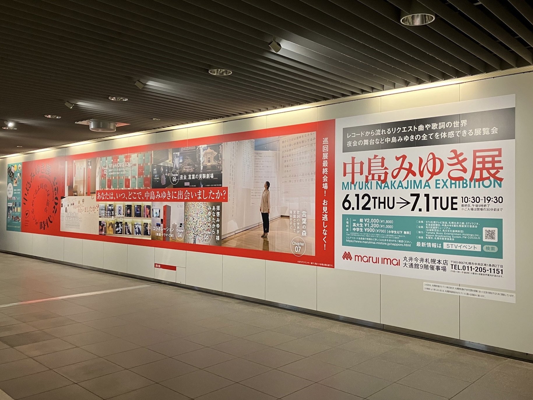 中島みゆき展「時代」2024 めぐるめぐるよ時代は巡る