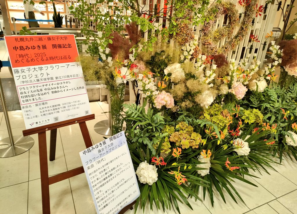 中島みゆき展「時代」2024 めぐるめぐるよ時代は巡る